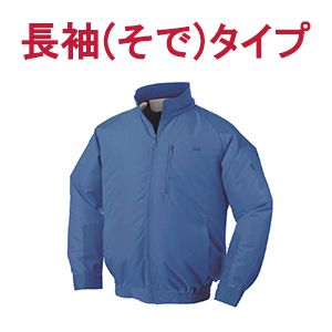 長袖(そで)タイプ