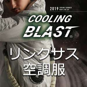 リンクサス(LINXAS)空調服
