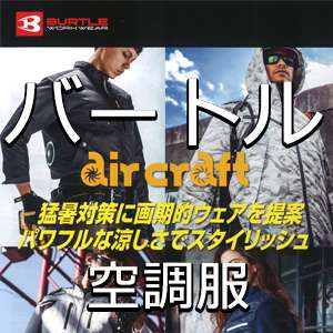 バートル(BURTLE)空調服
