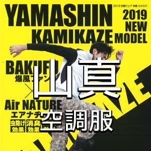 山真(ヤマシン)空調服