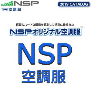 NSP空調服
