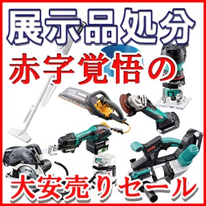 「赤字覚悟の」展示品処分セール