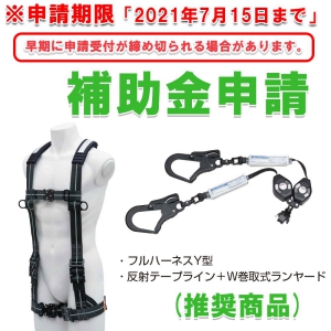 フルハーネス補助金申請(令和3年)