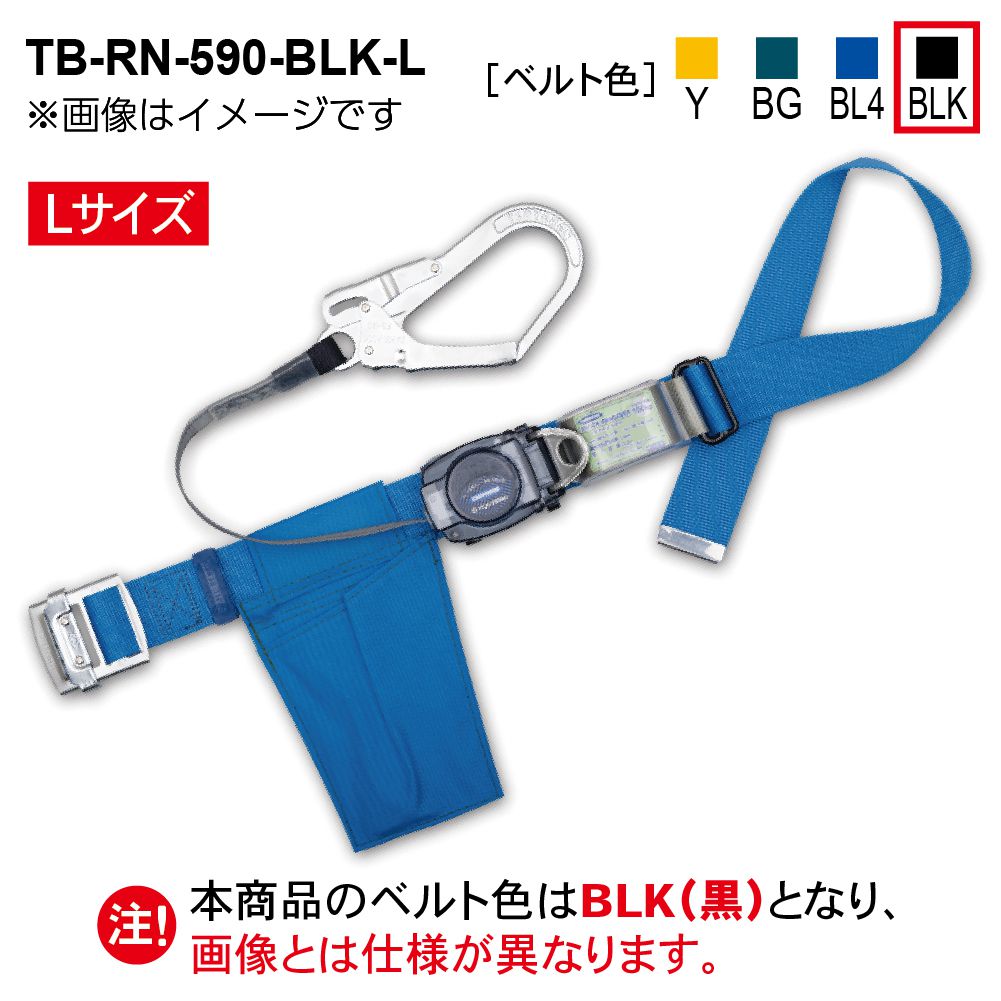 藤井電工 TB-RN-590-BLK-L リトラ RN スタンダードタイプ 胴ベルト型安全帯 工具通販クニモトハモノ (国本刃物)