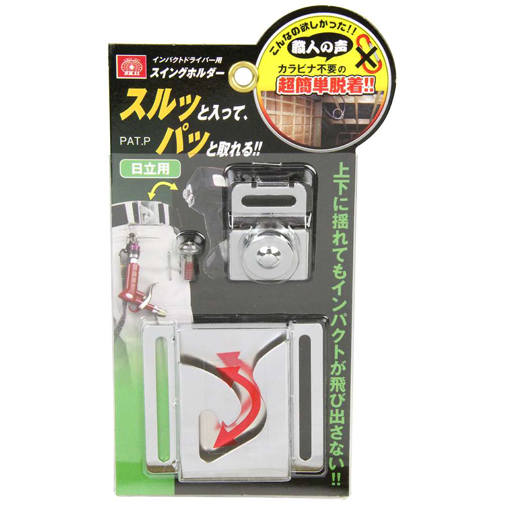 藤原産業 Sk11 インパクト用スイングホルダー Sish H 日立用 工具通販クニモトハモノ 国本刃物