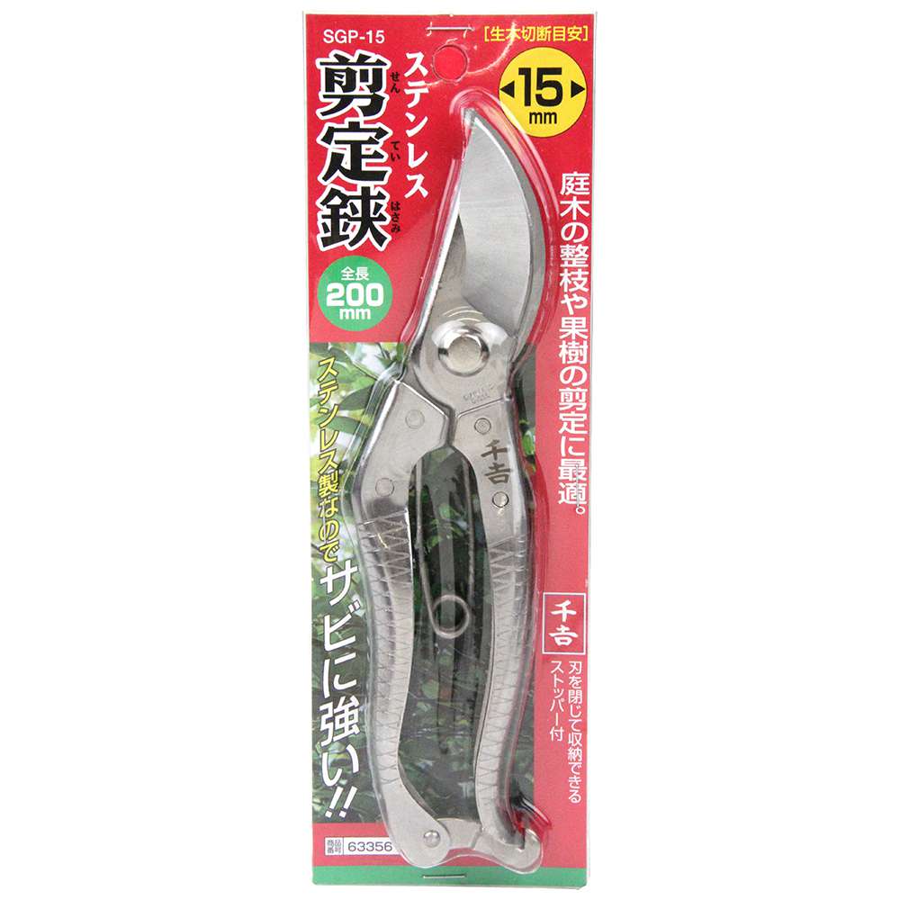 藤原産業 千吉 ステンレス剪定鋏 200mm SGP-15 - 工具通販クニモトハモノ (国本刃物)