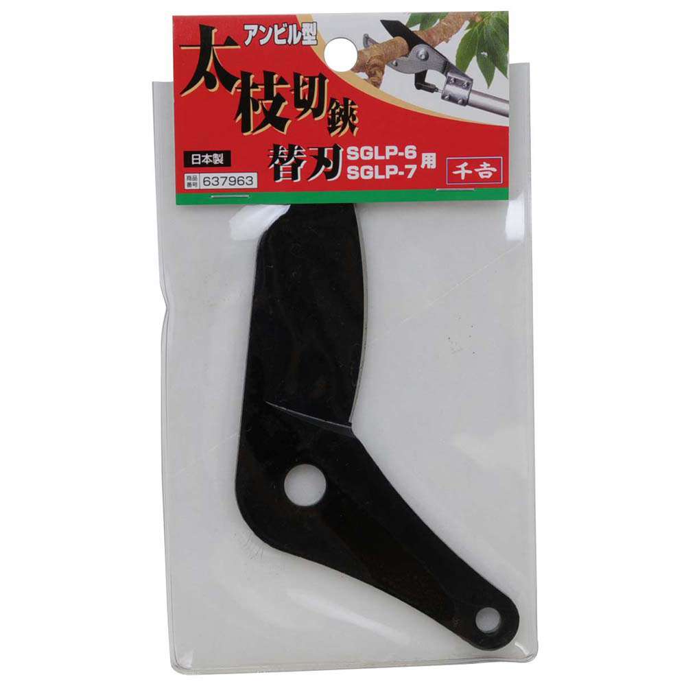 藤原産業 千吉 アンビル型太枝切鋏 替刃 SGLP-6・7用 - 工具通販クニモトハモノ (国本刃物)