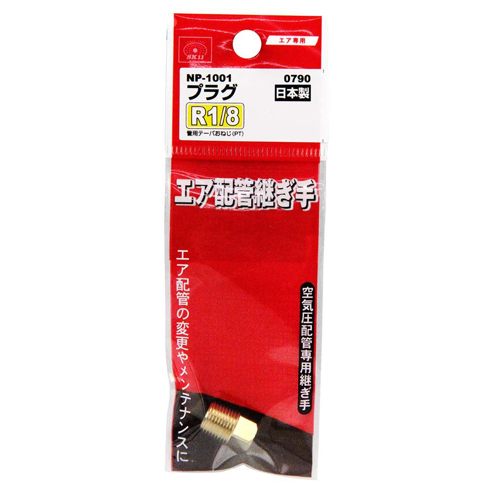 藤原産業 SK11 四角プラグ 1M NP-1001 0790 工具通販クニモトハモノ (国本刃物) エアー配管 プラグ