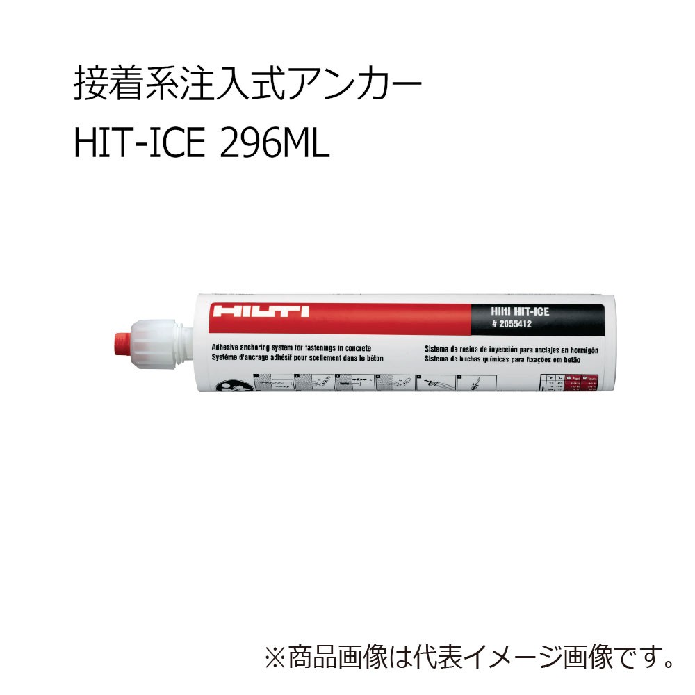 ヒルティ HIT-ICE 296ml 接着系 注入式アンカー 2055329 - 工具通販