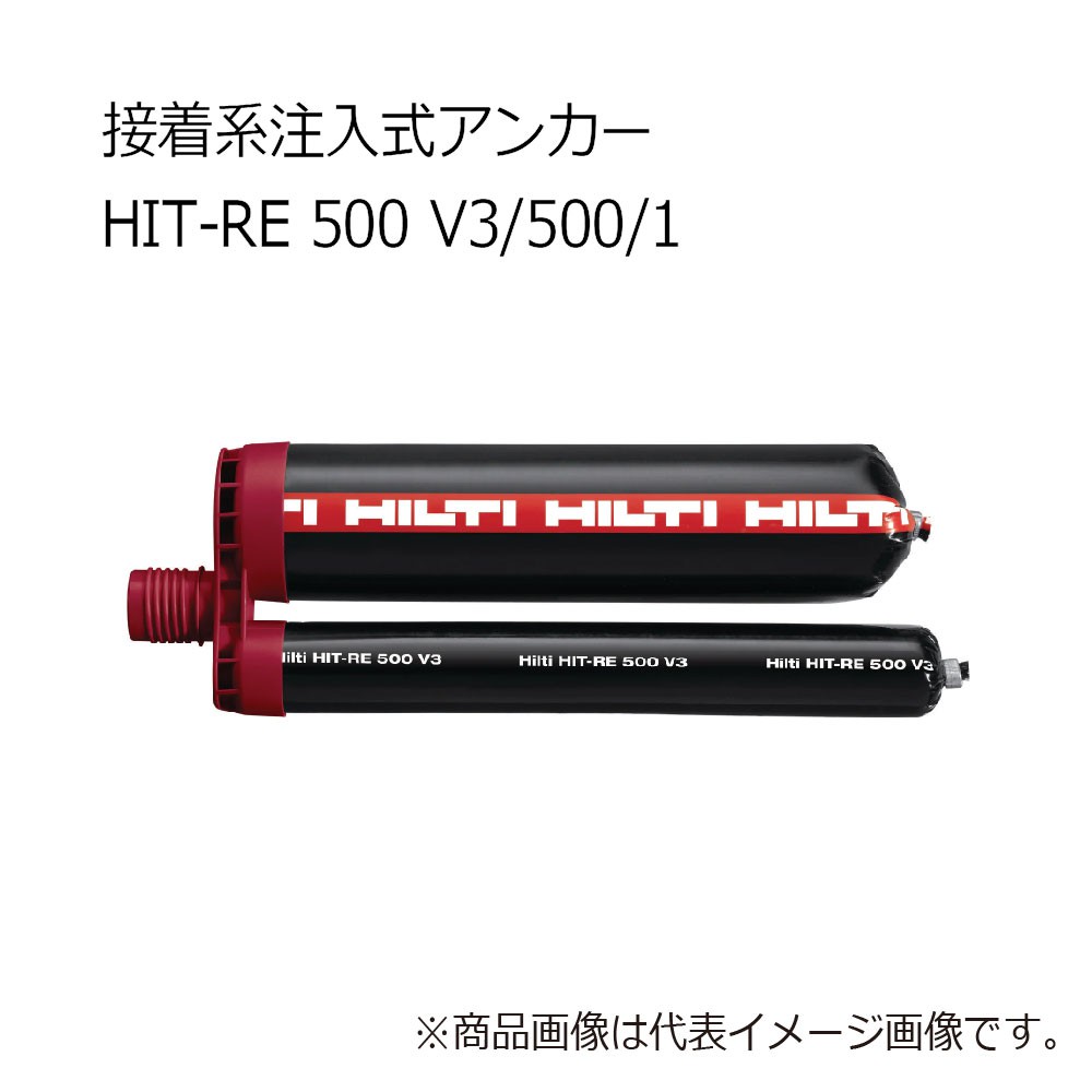 HILTI ヒルティ　HIT-RE500 V3　ケミカルアンカー5本セット