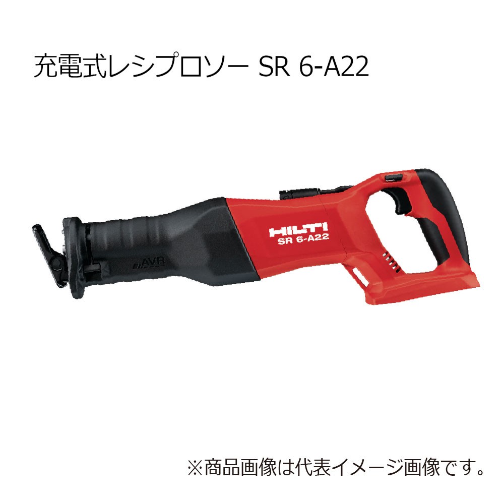 ヒルティ SR6-A22 レシプロソー 3686432 - 工具通販クニモトハモノ (国 ...