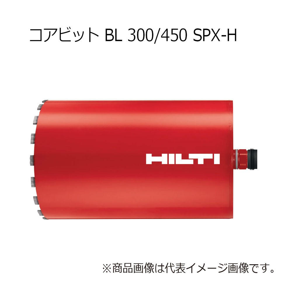 ヒルティ Core bit BL 300/450 SPX-H 2175039