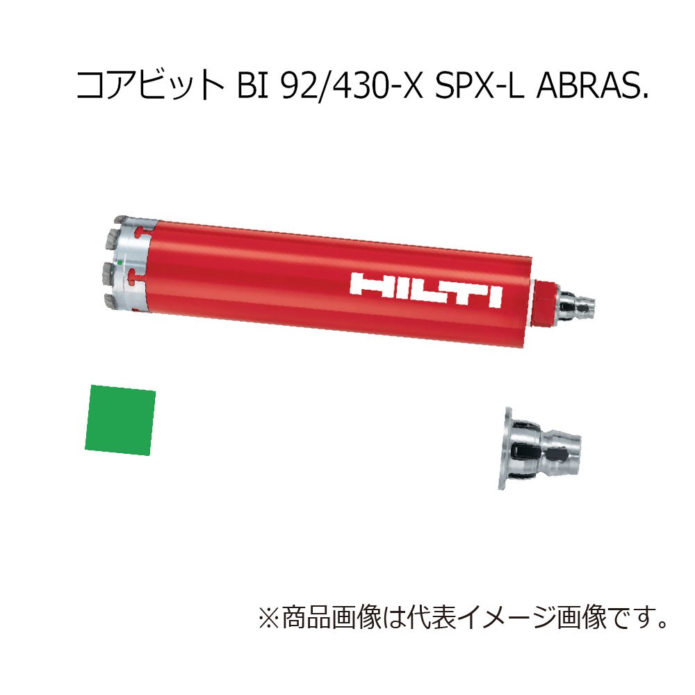 ヒルティ BI 92/430-X SPX-L abras. Core bit 2175915 - 工具通販