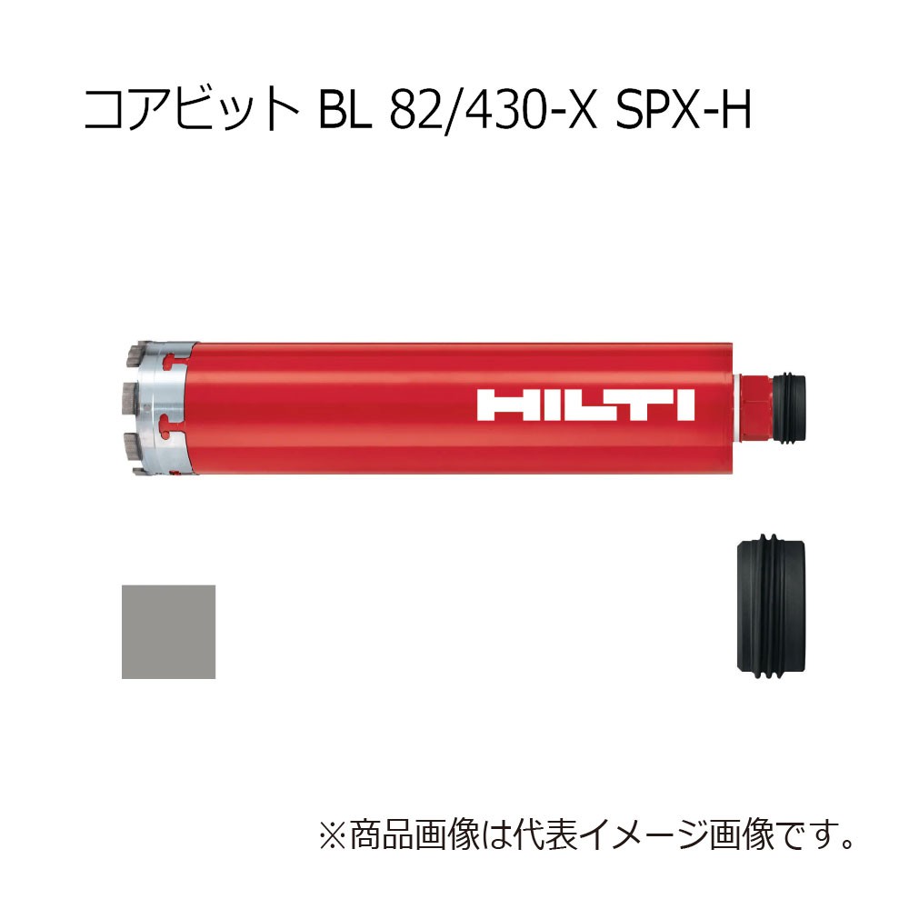 ヒルティ Core bit BL 82/430-X SPX-H 2176466