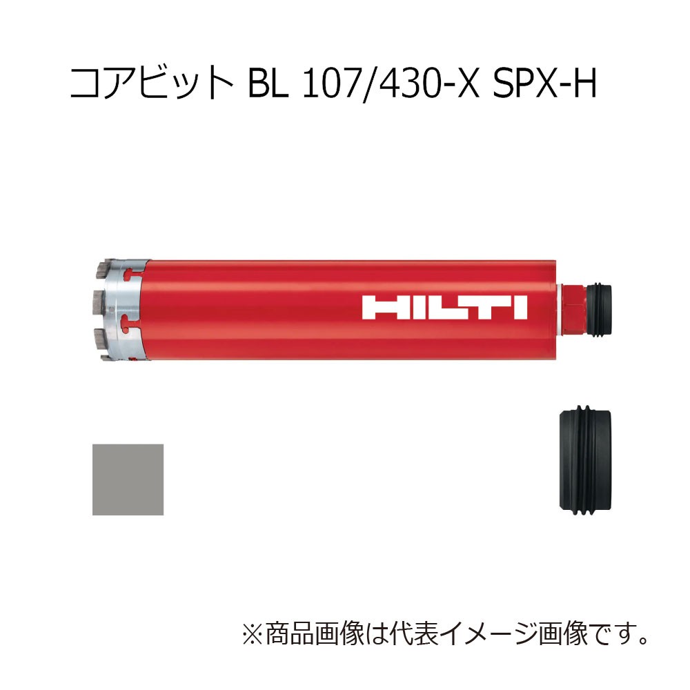 ヒルティ BL 107/430-X SPX-H Core bit 2176470 - 工具通販