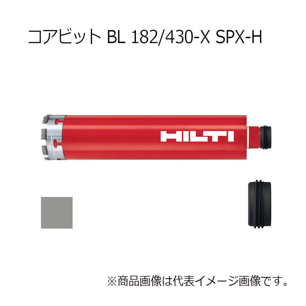 ヒルティ Core bit BL 182/430-X SPX-H 2176478