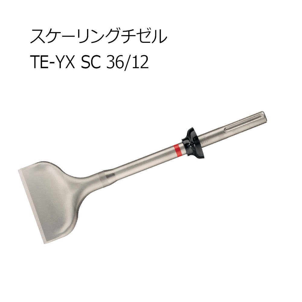 ヒルティ TE-YX SC 36-12 スケーリングチゼル 2207192 - 工具通販