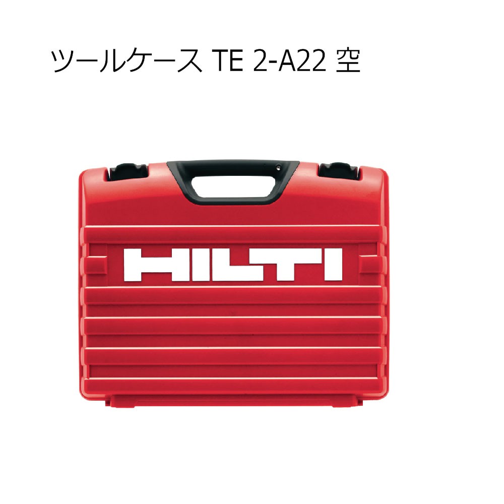 ヒルティ(HILTI) ツールケース TE2-A22 空 2207527 工具通販クニモトハモノ (国本刃物)