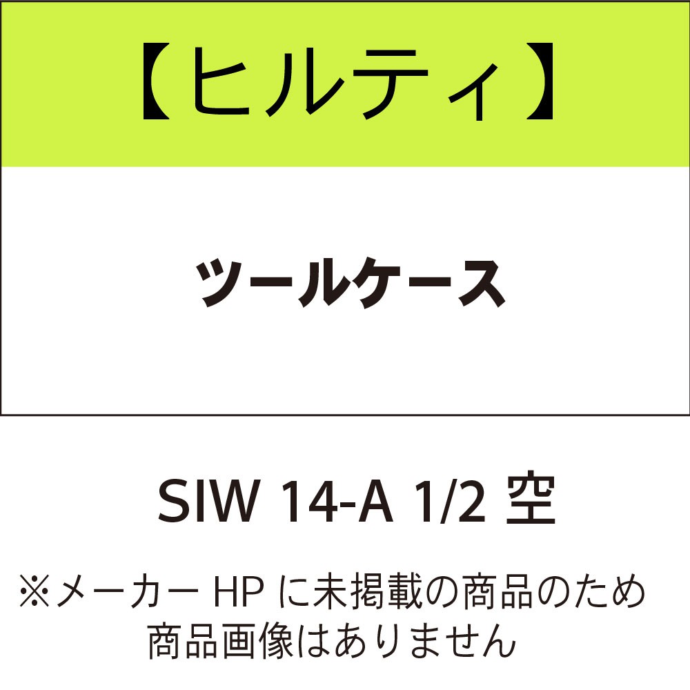 ヒルティ ツールケース SIW 14-A 1/2" 空 2207838