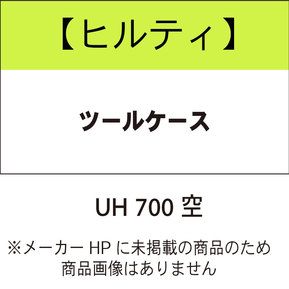 ヒルティ ツールケース TE 70-D/AVR 空 2211850