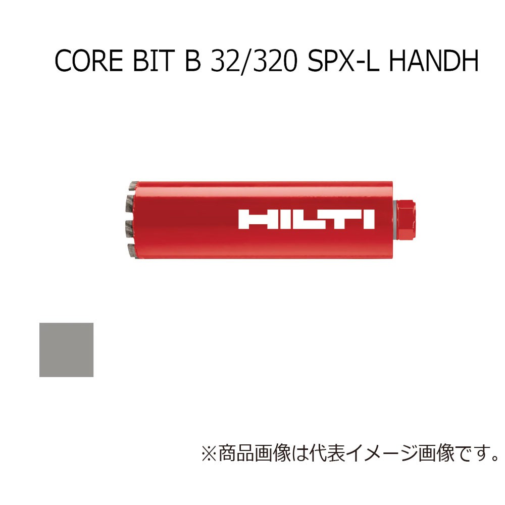 ヒルティ B 32/320 SPX-L Handh. Core Bit 2216108 - 工具通販クニモトハモノ (国本刃物)