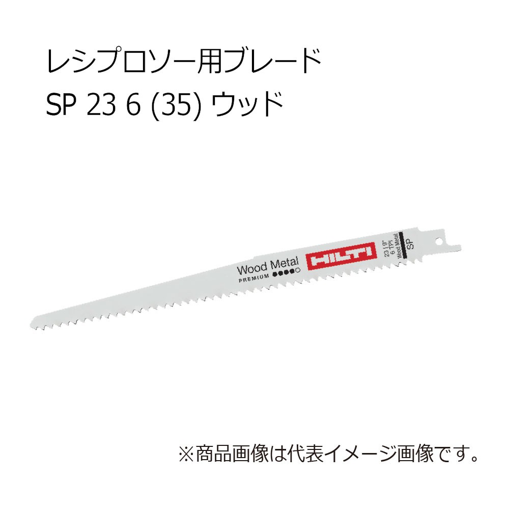 ヒルティ レシプロソー用ブレード SP 23 6 (35) ウッド HILTI-