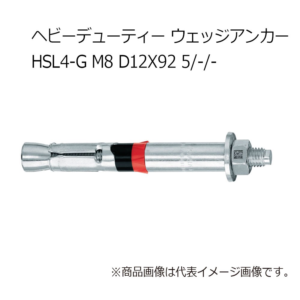 ヒルティ HSL4-G M8 d12x92 5/-/- ヘビーデューティー ウェッジ