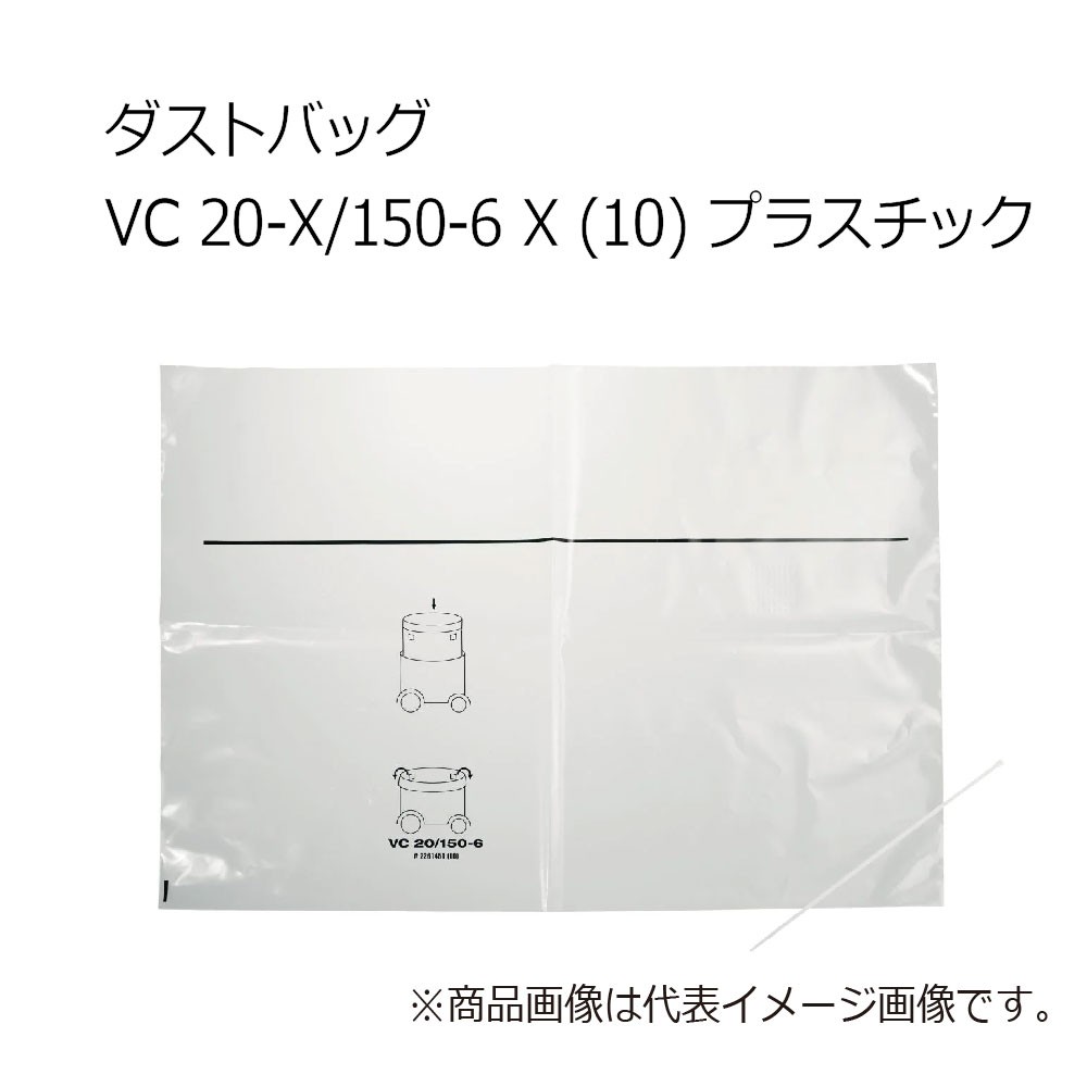 ヒルティ ダストバッグ VC 20-X/150-6 X (10) プラスチック
2261451