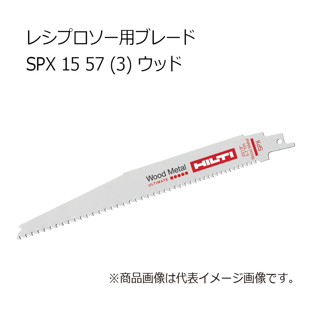 ヒルティ SPX 30 57 (3) レシプロソー用ブレード ウッド 2262674