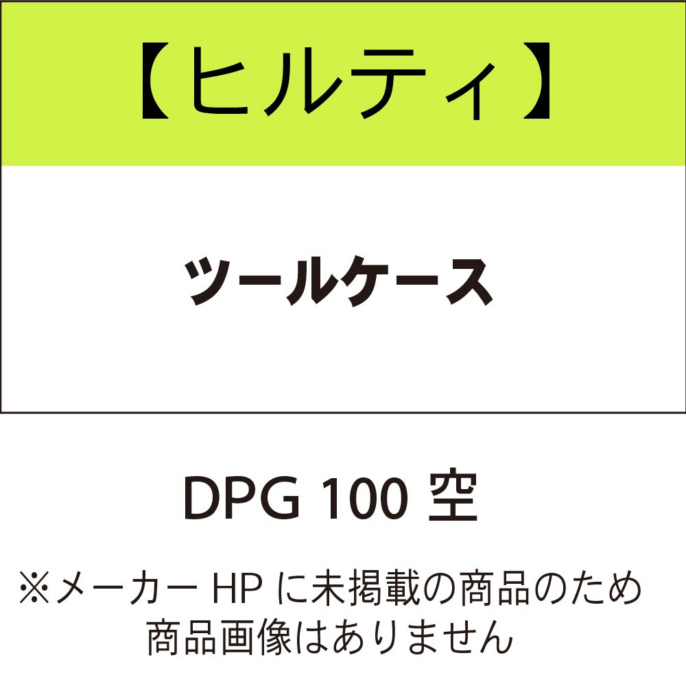 ヒルティ ツールケース DPG 100 空 2325321