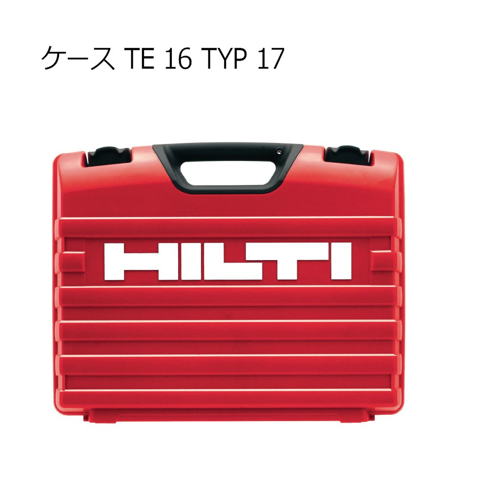 【廃番】ヒルティ ケース TE16 TYP 17 270849