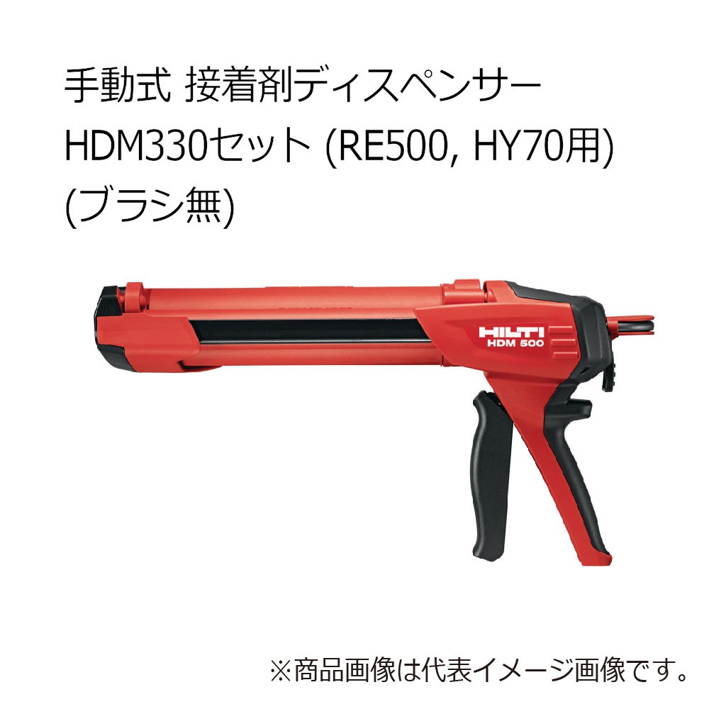 ヒルティ HDM330 手動式 接着剤ディスペンサー 3555506 - 工具通販