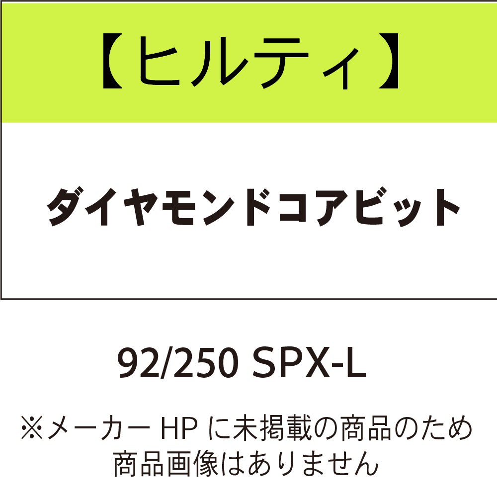 ヒルティ Core bit BU 92/250 SPX-L ダイヤモンドコアビット 3610189