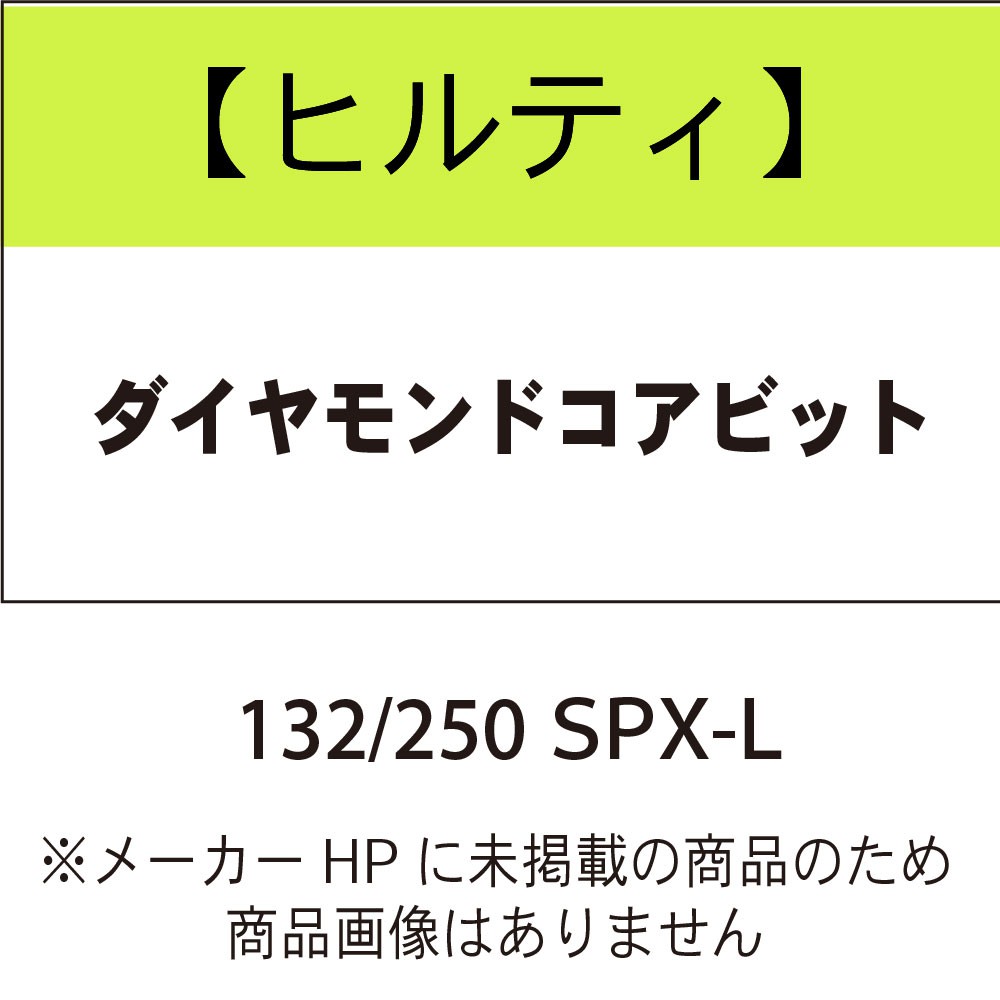 ヒルティ(HILTI) ダイヤモンドコアビットDD-BU SPX-L 3610194