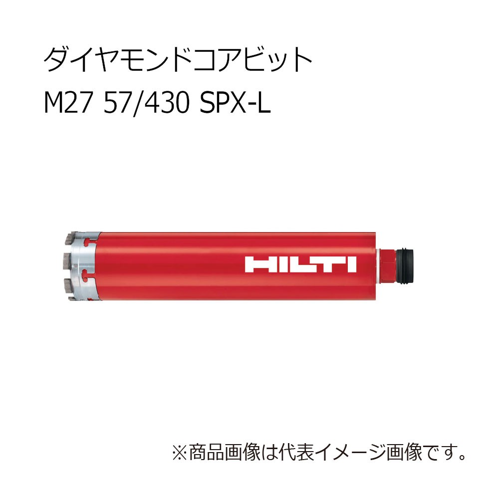 ヒルティ Core bit M27 57/430 SPX-L ダイヤモンドコアビット 3610276