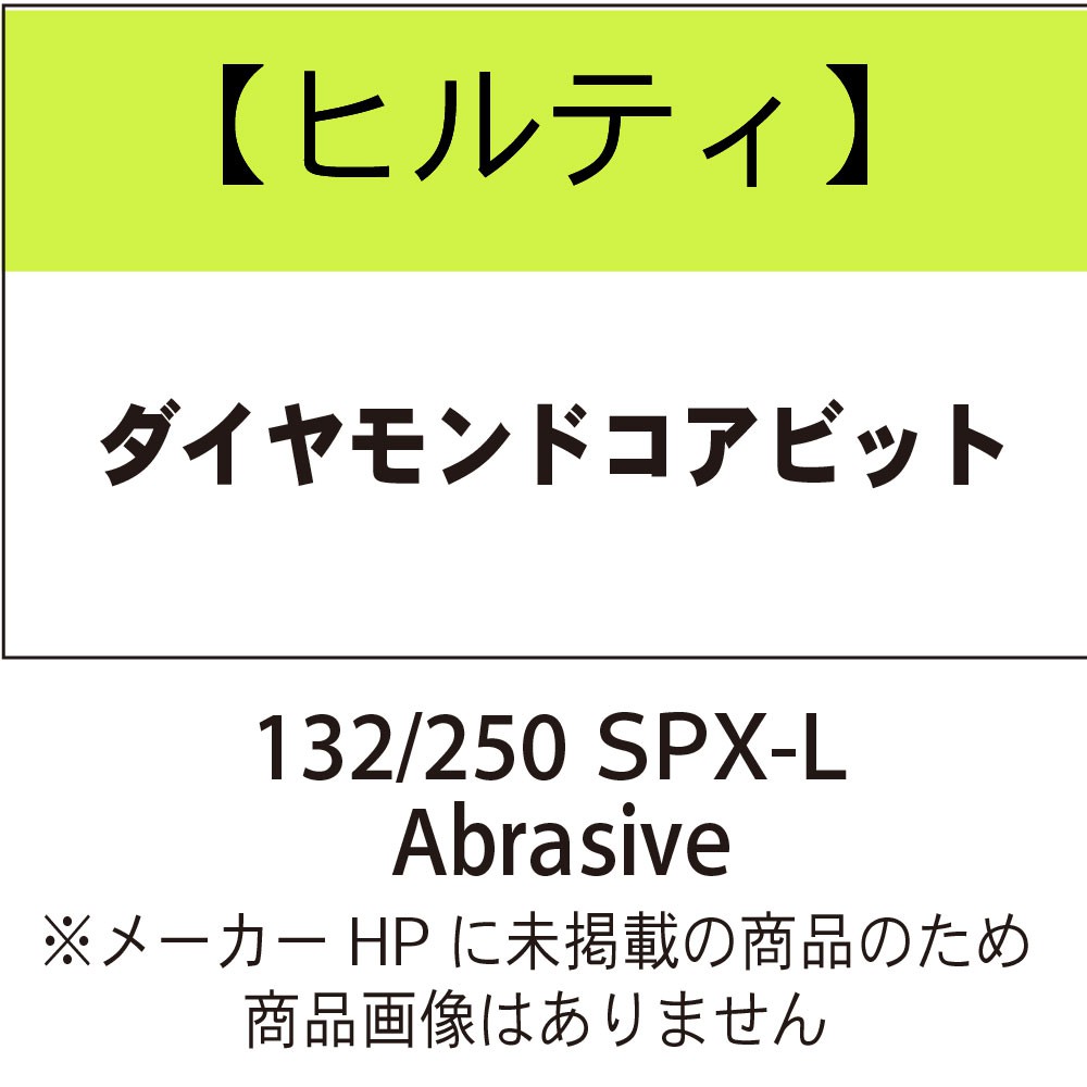 ヒルティ(HILTI) ダイヤモンドコアビットDD-BU SPX-L Abrasive 3610309