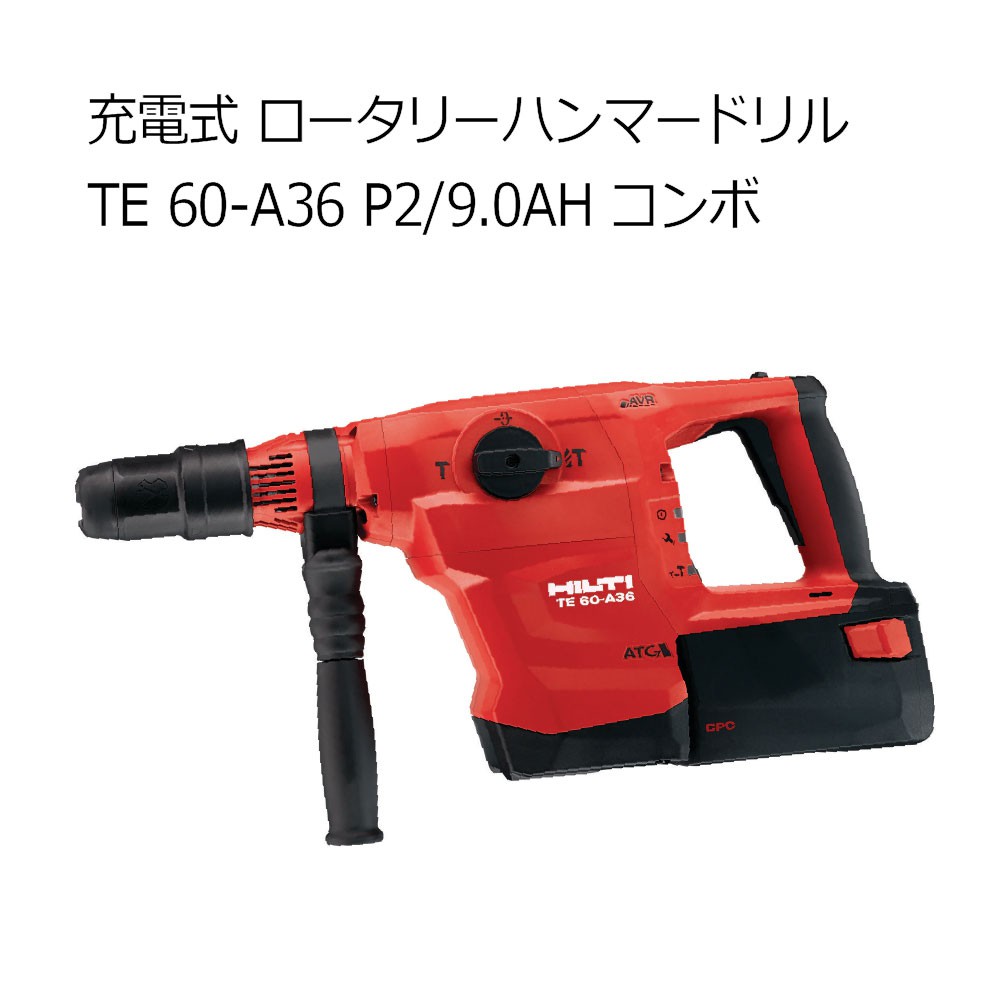 通販超激得未使用新品◆ヒルティ HILTI TE60-A36 充電式ロータリーハンマドリル◆2R7134 本体