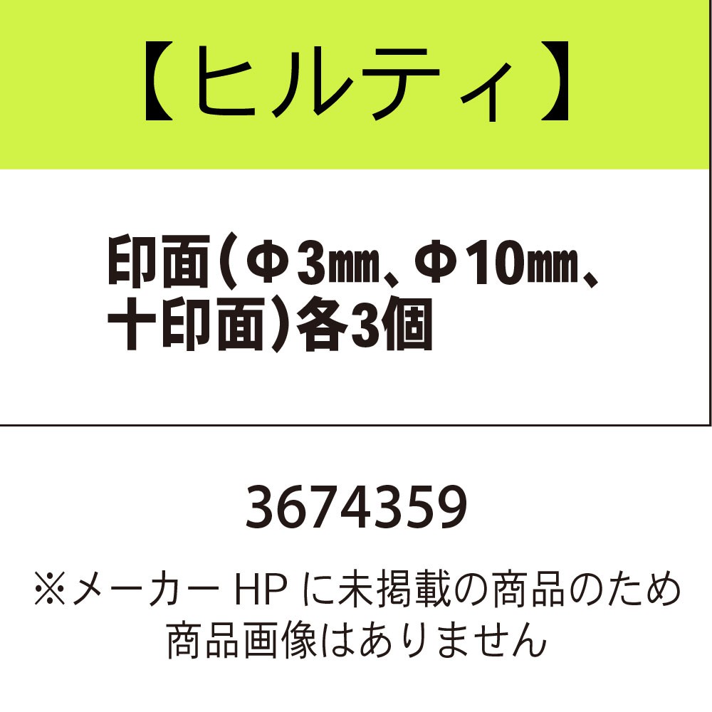 ヒルティ 印面(Φ3、Φ10、十印面)各3個 3674359