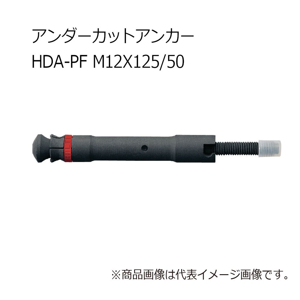 HILTI ヒルティ HDA-PF M12x125/50 アンダーカットアンカー 412902-www