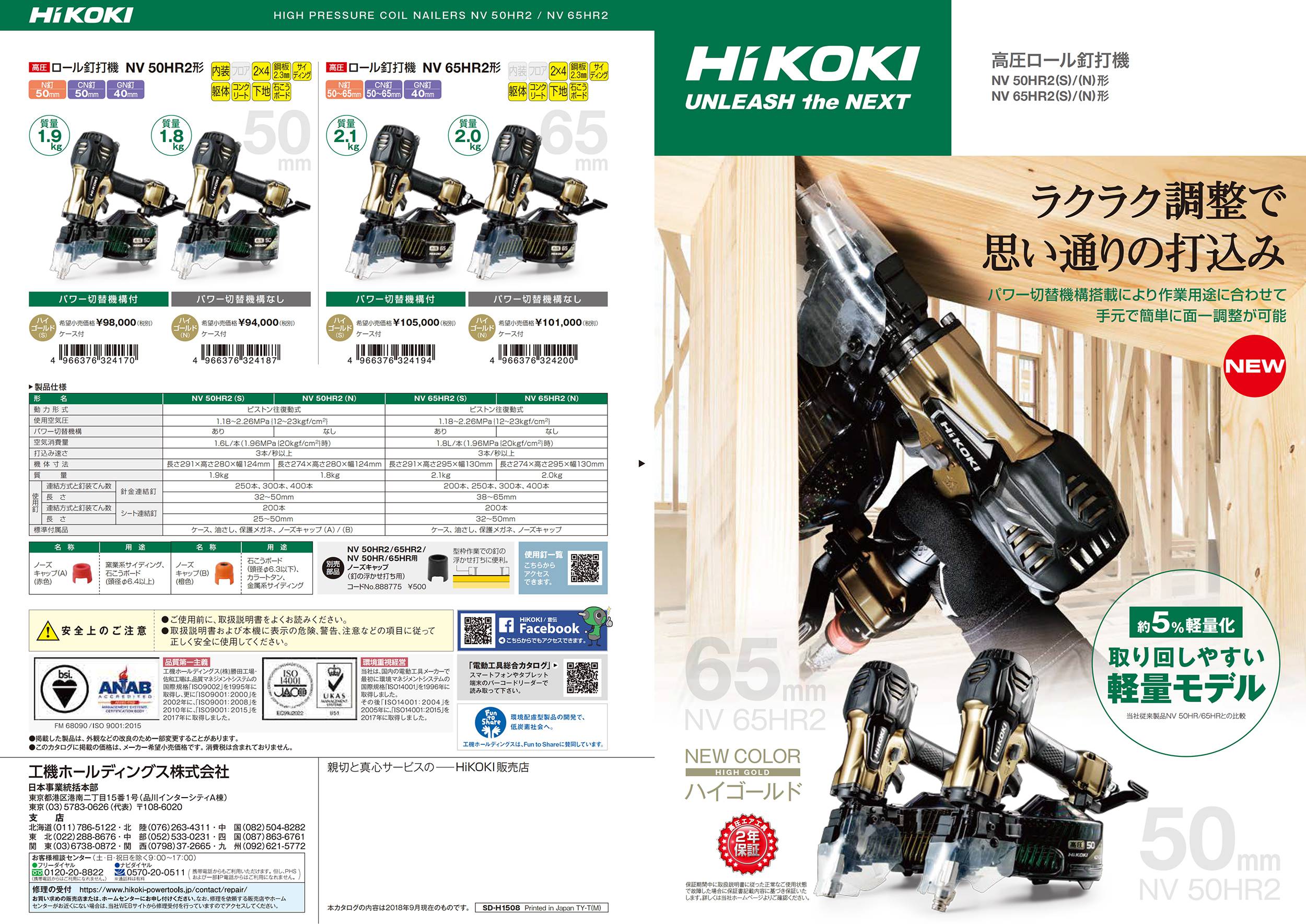 ハイコーキ(日立工機) 高圧ロール釘打機 NV50HR2(S)〜NV50HR2(N)【送料