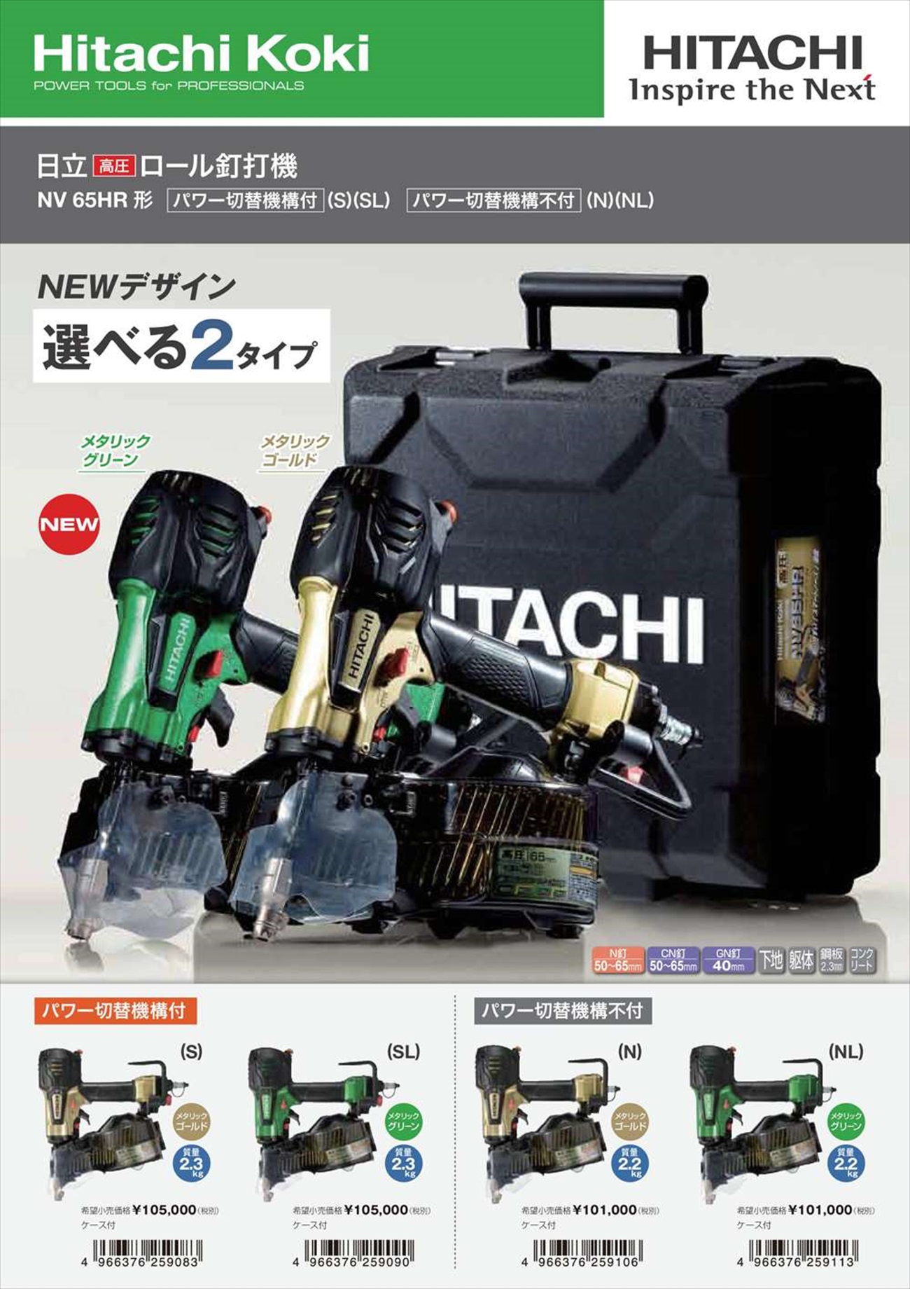 ハイコーキ(日立工機) 高圧ロール釘打機 NV65HR(N)〜NV65HR(NL)【送料 