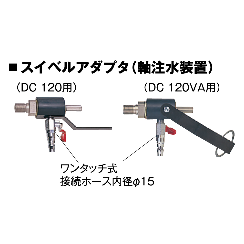 ハイコーキ(日立工機) ダイヤモンドコアドリル スイベルアダプタ(軸注水装置) DC120用 300391〜サイドハンドル DC120用 309122  工具通販クニモトハモノ (国本刃物)