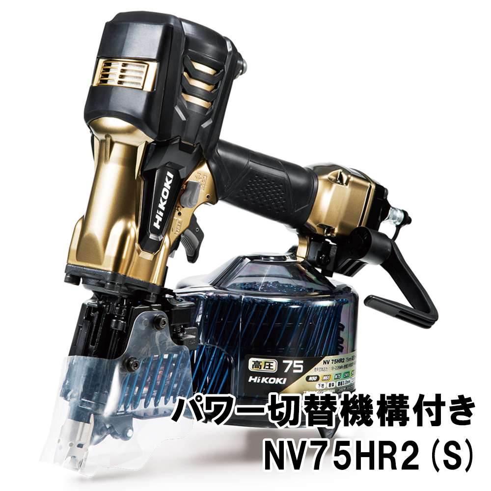 ハイコーキ(日立工機) 高圧ロール釘打機 パワー切替機構付き NV75HR2(S 