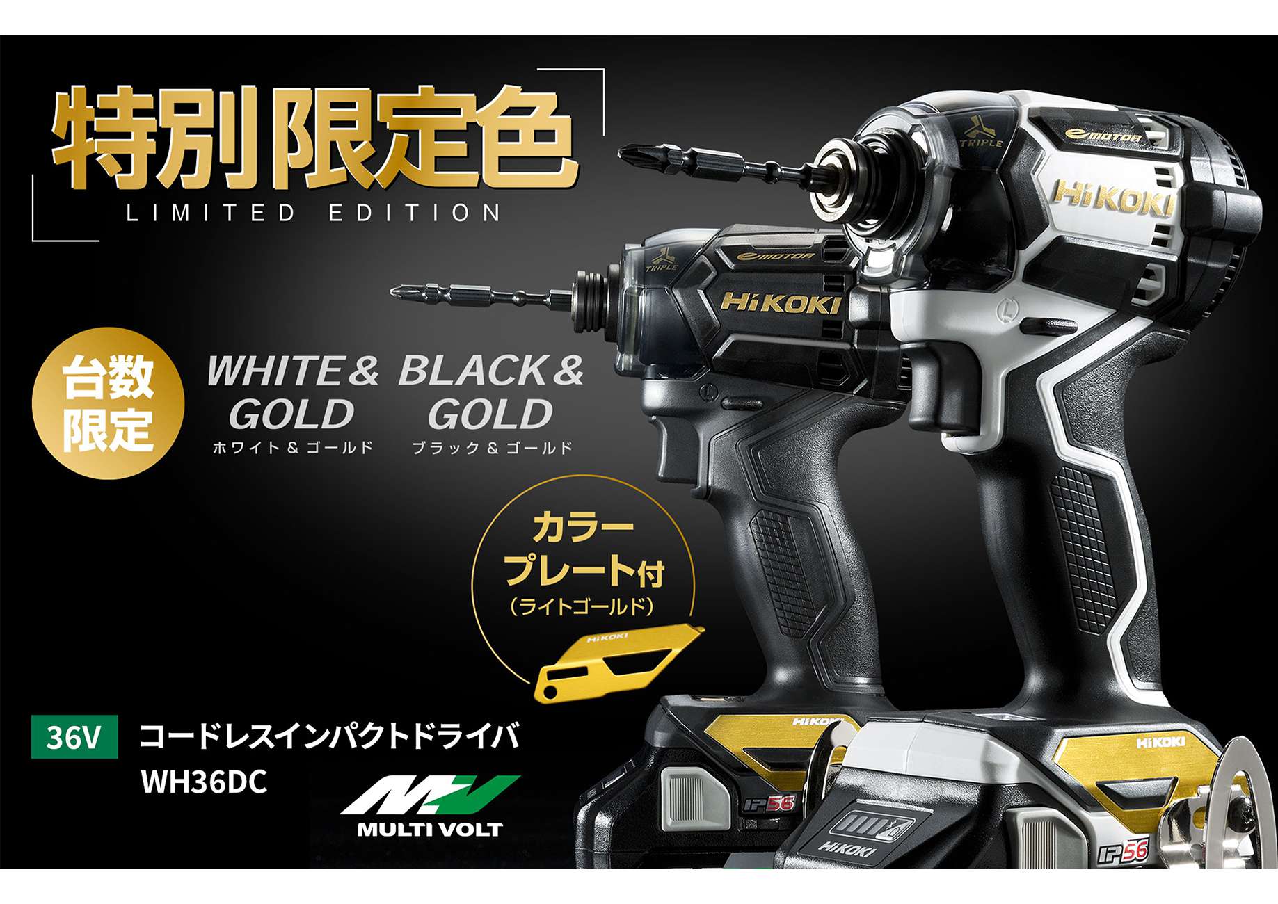 日立(ハイコーキ) WH36DC(NNBG) マルチボルト 限定色 コードレス