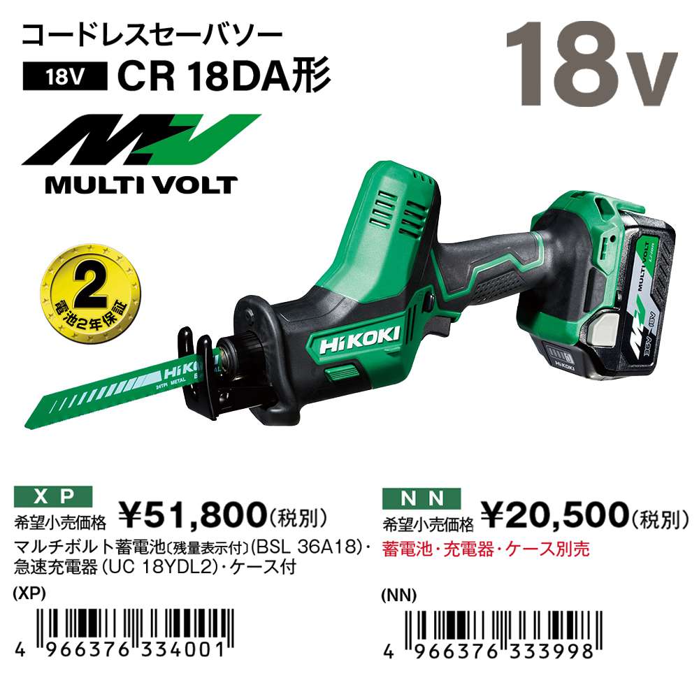 ハイコーキ(日立工機) CR18DA コードレスセーバーソー 18V【送料無料 ...