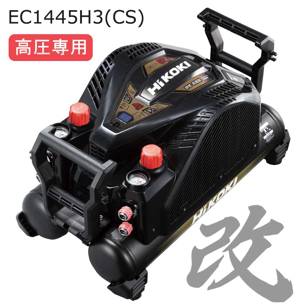 ハイコーキ(日立) エアコンプレッサー 12L (改) 高圧・常圧 EC1445H3(CTN)〜EC1445H3(CN)