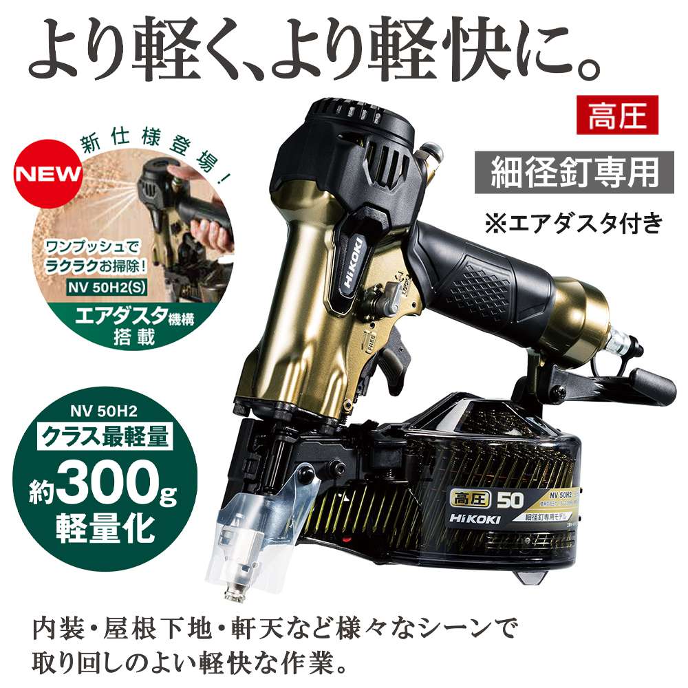 ハイコーキ(日立工機) NV50H2(S) 高圧ロール釘打機 (細径釘専用)【送料