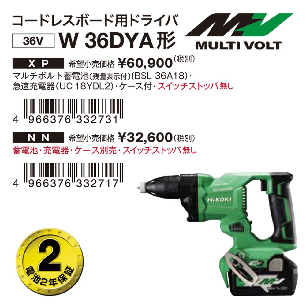 ハイコーキ(日立工機) W36DYA マルチボルト コードレスボード用