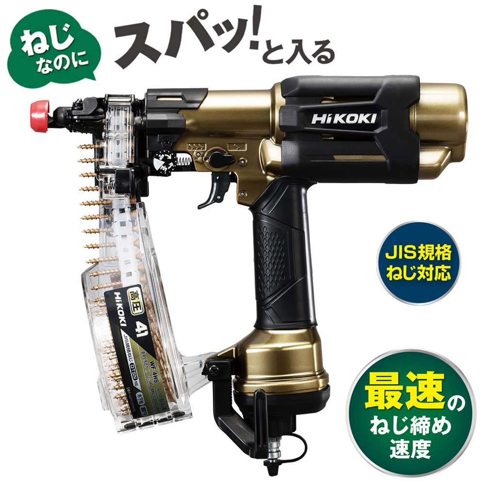 流行★HiKOKI(旧日立工機) 高圧ねじ打機 使用ねじ長さ25~41mm スピード優先モデルWF4H3(S)　/　ITMVIKHOME4C コンプレッサー