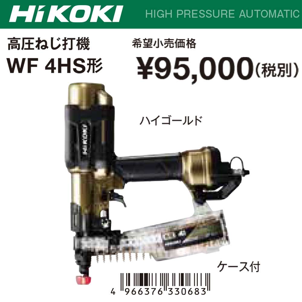 ハイコーキ(日立工機) WF4HS 高圧ねじ打機 ハイゴールド【送料無料】 - 工具通販クニモトハモノ (国本刃物)